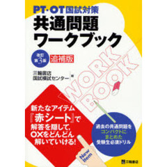 ＰＴ・ＯＴ国試対策共通問題ワークブック　改訂第３版追補版
