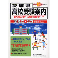 茨城県高校受験案内　全私立・公立と近県私立　平成２０年入試用