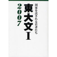 東大文１　国家を託される若者たち　２００７