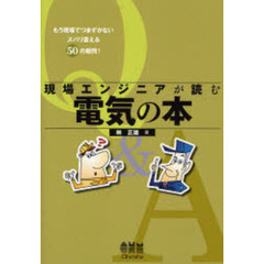 現場エンジニアが読む電気の本　もう現場でつまずかないズバリ答える５０の疑問！