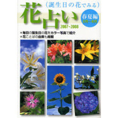 花占い　誕生日の花でみる　２００７－２００８春夏編〈３月～８月〉