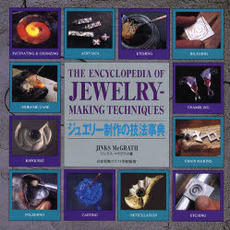 ジュエリー制作の技法事典