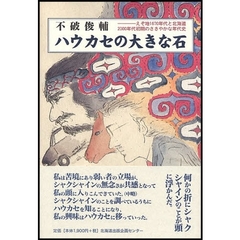 ハウカセの大きな石　えぞ地１６７０年代と北海道２０００年代初期のささやかな年代史