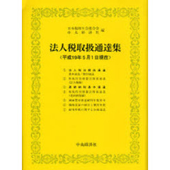 法人税取扱通達集　平成１９年５月１日現在