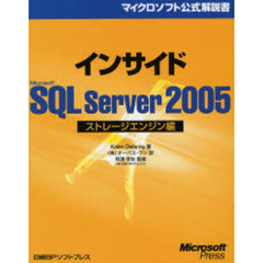 インサイドＭｉｃｒｏｓｏｆｔ　ＳＱＬ　Ｓｅｒｖｅｒ　２００５　ストレージエンジン編