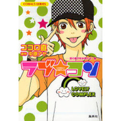 ラブ★コン　恋の嵐が吹き荒れる！編