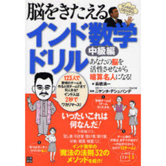 脳をきたえるインド数学ドリル　あなたの脳を活性させながら暗算名人になる！　中級編