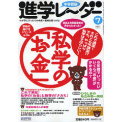 中学受験進学レーダー　２００７－７　私学の「お金」