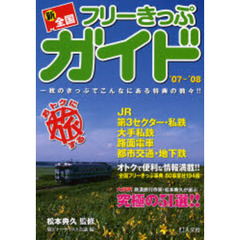 新・全国フリーきっぷガイド　一枚のきっぷでこんなにある特典の数々！！　’０７～’０８