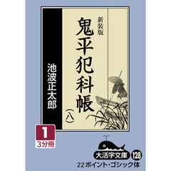 鬼平犯科帳　８－１　新装版
