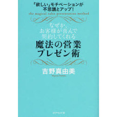魔法の営業プレゼン術　なぜか、お客様が喜んで契約してくれる　「欲しい」モチベーションが不思議とアップ！