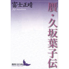 贋・久坂葉子伝