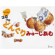 コロコロどんぐりみゅーじあむ