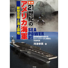 図説２１世紀のアメリカ海軍　新型空母と海上基地　新無敵艦隊の設計図「シー・パワー２１」構想と先進兵器