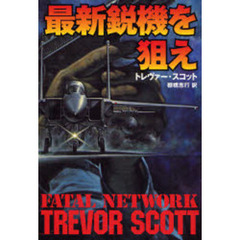 最新鋭機を狙え