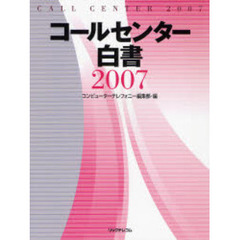 コールセンター白書　２００７