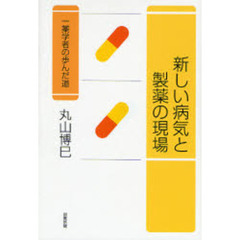 新しい病気と製薬の現場　一薬学者の歩んだ道