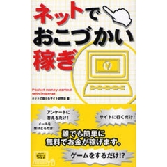 ネットでおこづかい稼ぎ