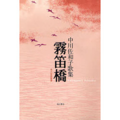 歌集　霧笛橋