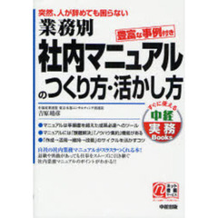 業務別社内マニュアルのつくり方・活かし方　突然、人が辞めても困らない