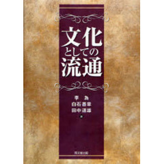 文化としての流通