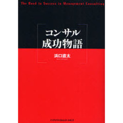 コンサル成功物語