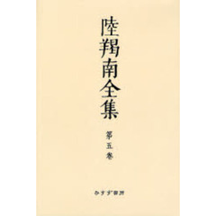陸羯南全集　第５巻　オンデマンド版　「日本」社説　明治２８年－３０年