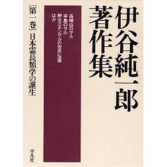 伊谷純一郎著作集　第１巻　日本霊長類学の誕生