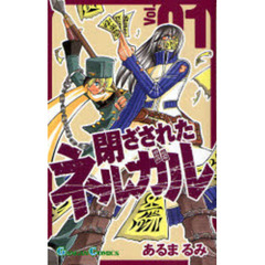 閉ざされたネルガル　1