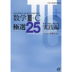 数学３＋Ｃ極選２５　実践編　基本の確認と問題演習