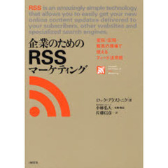 企業のためのＲＳＳマーケティング　宣伝・広報・販売の現場で使えるフィード活用術