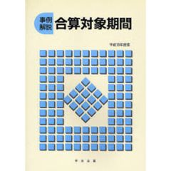 合算対象期間　事例解説　平成１８年度版