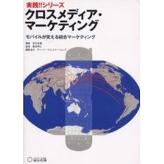 クロスメディア・マーケティング　モバイルが変える統合マーケティング