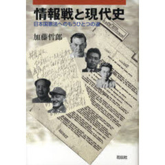 情報戦と現代史　日本国憲法へのもうひとつの道