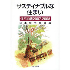住宅白書　２００７－２００８　サステイナブルな住まい