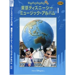 楽譜集+模範演奏CD バイエルでひける10曲 東京ディズニーシーミュージックアルバム 初中級