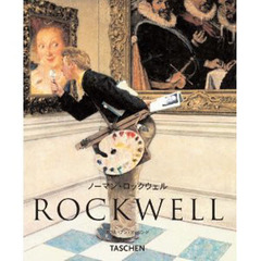 ノーマン・ロックウェル　１８９４－１９７８　アメリカで最も愛される画家