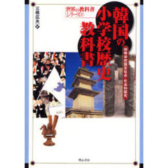 韓国の小学校歴史教科書　初等学校国定社会・社会科探究