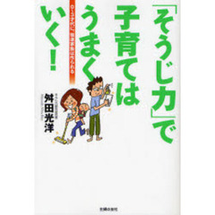 「そうじ力」で子育てはうまくいく！　０～３才代に、強運家族は作られる