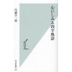 心にしみる四字熟語