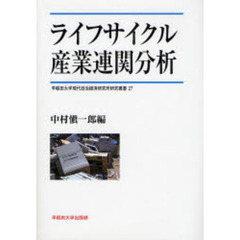 ライフサイクル産業連関分析