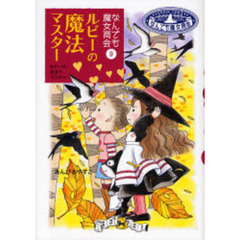 ルビーの魔法マスター