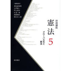 岩波講座憲法　５　グローバル化と憲法