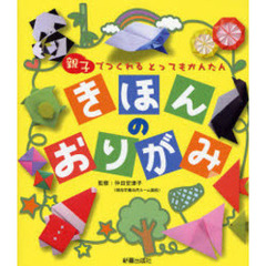 きほんのおりがみ　親子でつくれるとってもかんたん