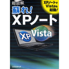 超図解蘇れ！ＸＰノート　ＸＰノートでＶｉｓｔａを起動！