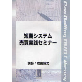 ＤＶＤ　日経２２５オプションの勝ち方売り