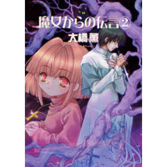 魔女からの伝言　２　新版
