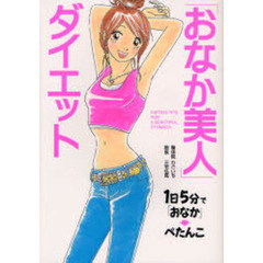 「おなか美人」ダイエット　１日５分で「おなか」→ぺたんこ