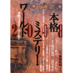 本格ミステリー・ワールド　２００８