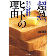 超熟ヒットの理由　「食パン」から学ぶブランドＮｏ．１物語